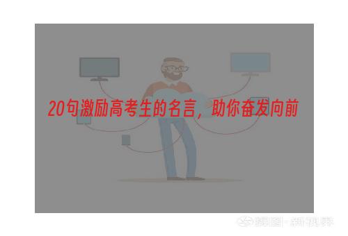 20句激励高考生的名言，助你奋发向前