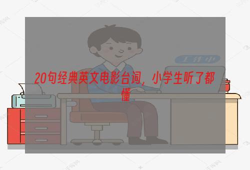20句经典英文电影台词，小学生听了都懂