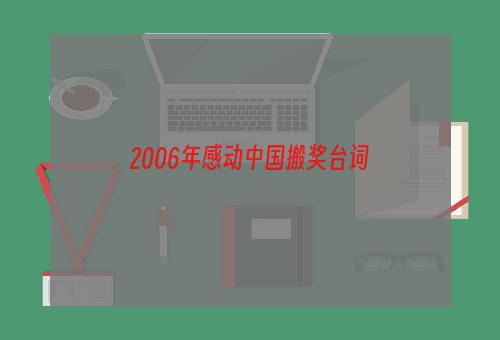 2006年感动中国搬奖台词