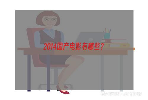 2014国产电影有哪些？