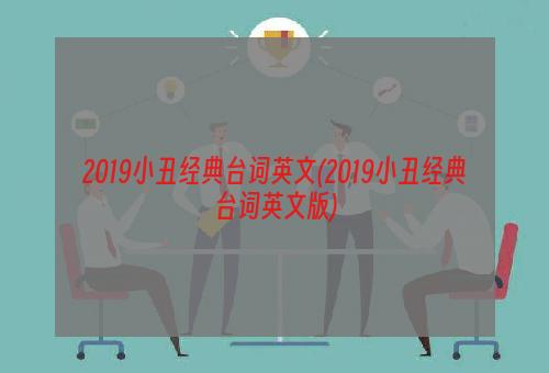 2019小丑经典台词英文(2019小丑经典台词英文版)