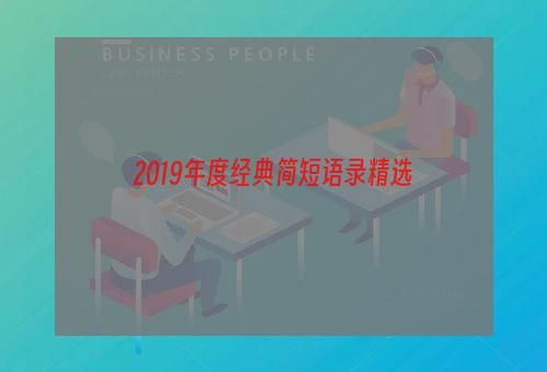2019年度经典简短语录精选