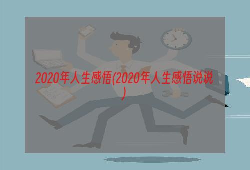 2020年人生感悟(2020年人生感悟说说)