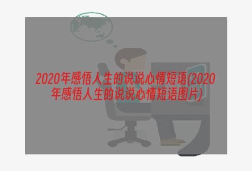 2020年感悟人生的说说心情短语(2020年感悟人生的说说心情短语图片)