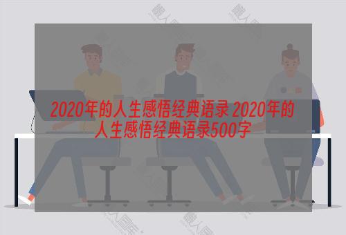 2020年的人生感悟经典语录 2020年的人生感悟经典语录500字