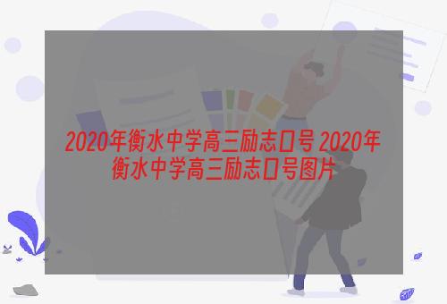 2020年衡水中学高三励志口号 2020年衡水中学高三励志口号图片