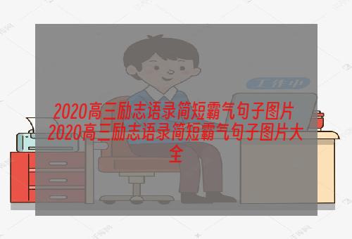 2020高三励志语录简短霸气句子图片 2020高三励志语录简短霸气句子图片大全