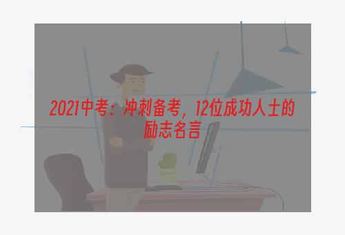2021中考：冲刺备考，12位成功人士的励志名言