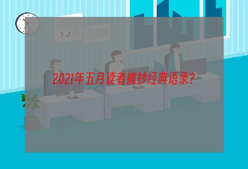 2021年五月读者摘抄经典语录？