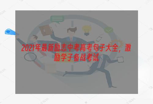 2021年最新励志中考高考句子大全，激励学子备战考试