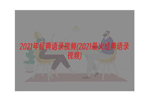 2021年经典语录视频(2021最火经典语录视频)