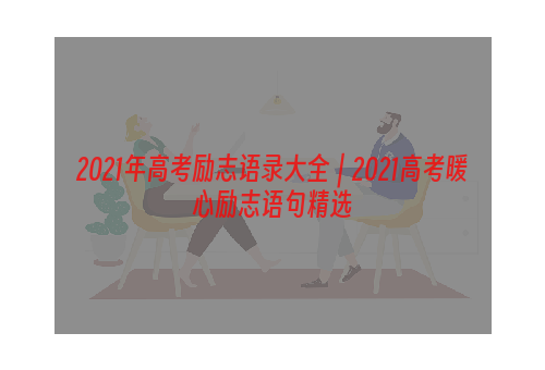 2021年高考励志语录大全｜2021高考暖心励志语句精选