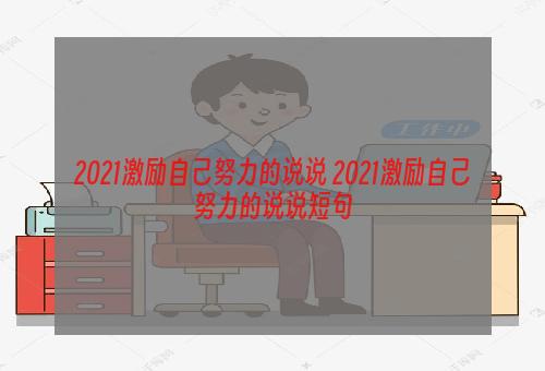 2021激励自己努力的说说 2021激励自己努力的说说短句