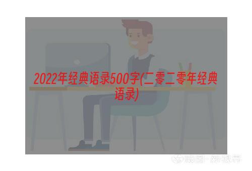 2022年经典语录500字(二零二零年经典语录)