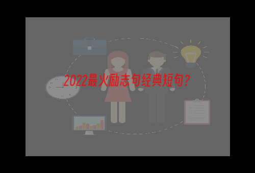 2022最火励志句经典短句？