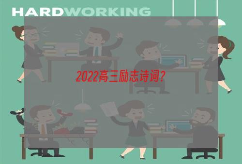 2022高三励志诗词？