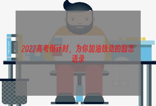 2022高考倒计时，为你加油鼓劲的励志语录