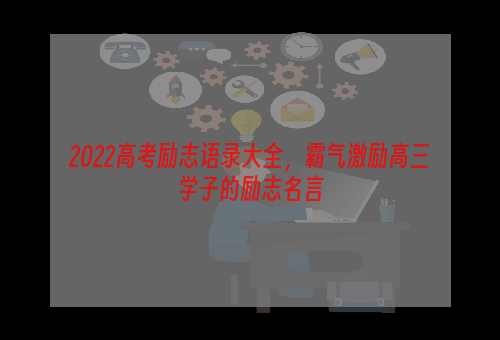 2022高考励志语录大全，霸气激励高三学子的励志名言
