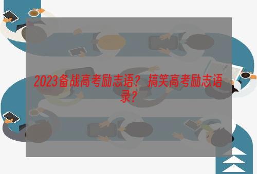2023备战高考励志语？ 搞笑高考励志语录？