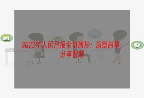 2023年人民日报金句摘抄：洞察时事，分享智慧