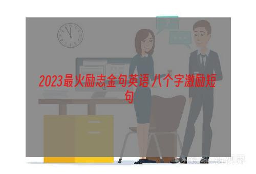 2023最火励志金句英语 八个字激励短句