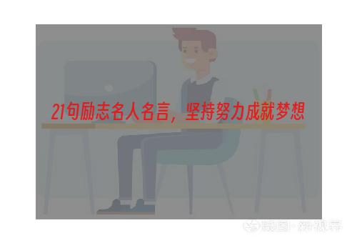 21句励志名人名言，坚持努力成就梦想