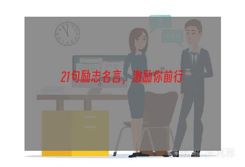 21句励志名言，激励你前行