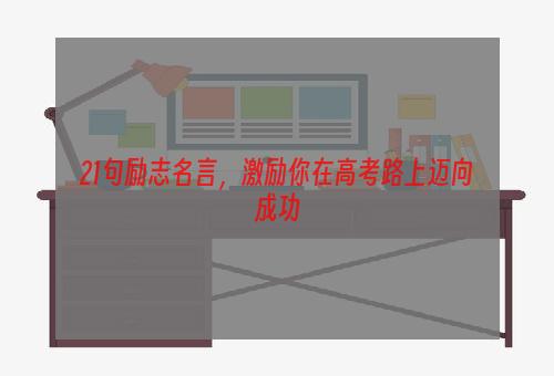 21句励志名言，激励你在高考路上迈向成功