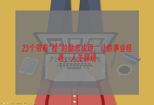 23个带有“桂”的励志成语，让你事业桂香，人生锦绣