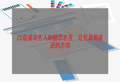 25位成功名人的励志名言，让你找到前进的方向