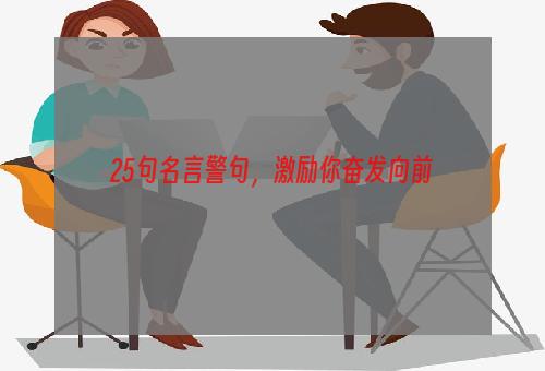 25句名言警句，激励你奋发向前