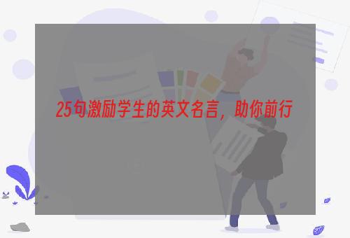25句激励学生的英文名言，助你前行