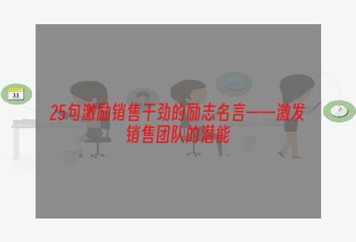 25句激励销售干劲的励志名言——激发销售团队的潜能