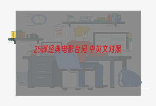 25部经典电影台词 中英文对照