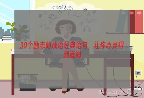 30个励志的成语经典语句，让你心灵得到滋润