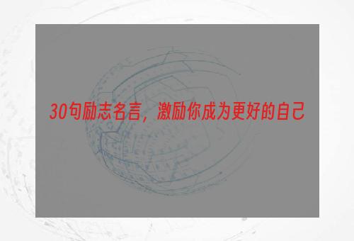 30句励志名言，激励你成为更好的自己