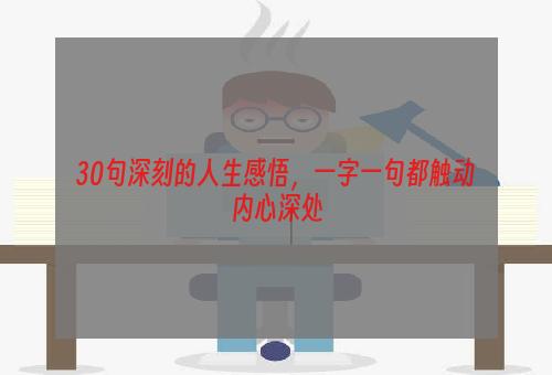 30句深刻的人生感悟，一字一句都触动内心深处