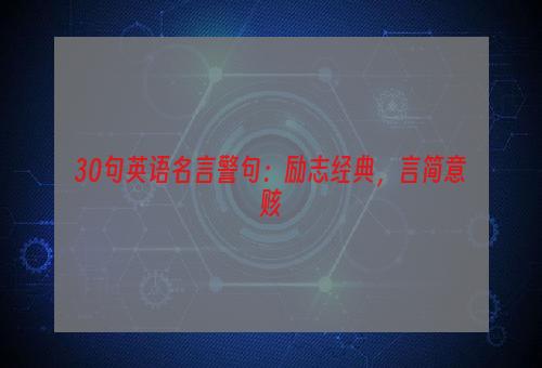 30句英语名言警句：励志经典，言简意赅