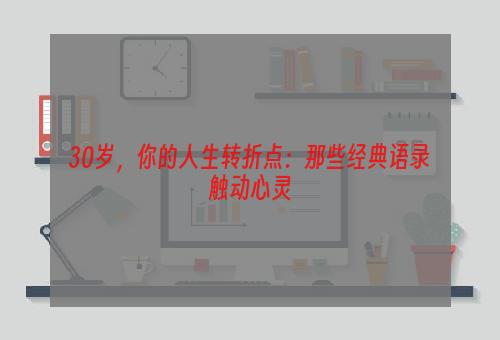 30岁，你的人生转折点：那些经典语录触动心灵