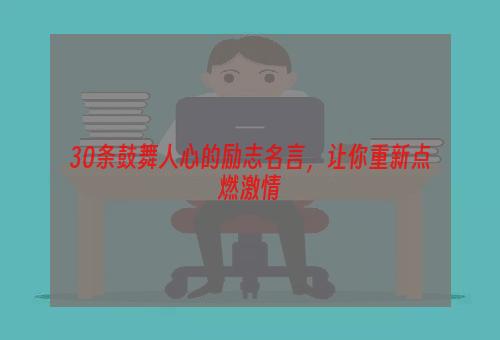 30条鼓舞人心的励志名言，让你重新点燃激情