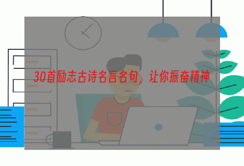 30首励志古诗名言名句，让你振奋精神