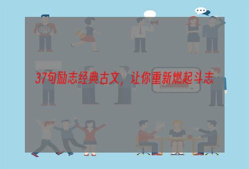37句励志经典古文，让你重新燃起斗志