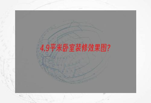 4.9平米卧室装修效果图？
