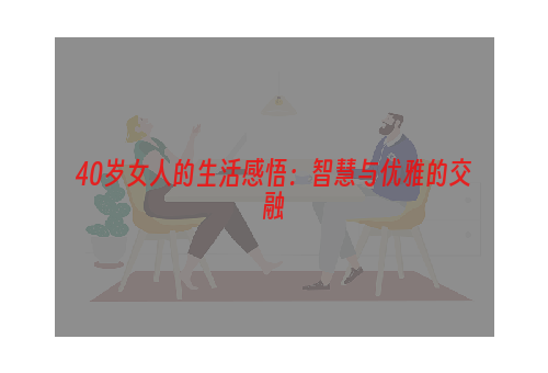 40岁女人的生活感悟：智慧与优雅的交融