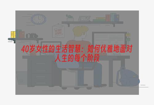 40岁女性的生活智慧：如何优雅地面对人生的每个阶段