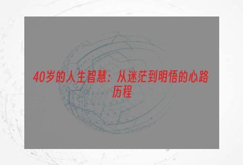 40岁的人生智慧：从迷茫到明悟的心路历程
