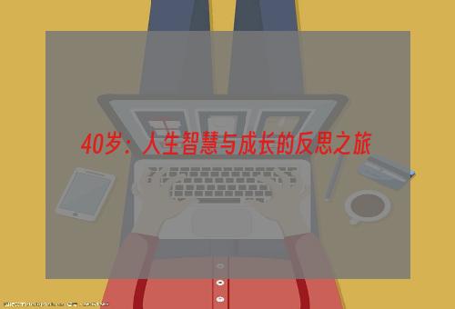 40岁：人生智慧与成长的反思之旅