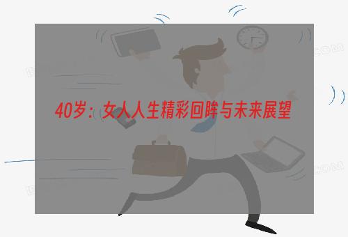 40岁：女人人生精彩回眸与未来展望