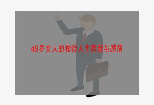48岁女人的独特人生智慧与感悟