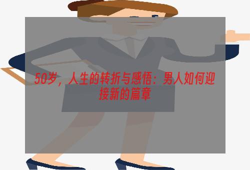 50岁，人生的转折与感悟：男人如何迎接新的篇章